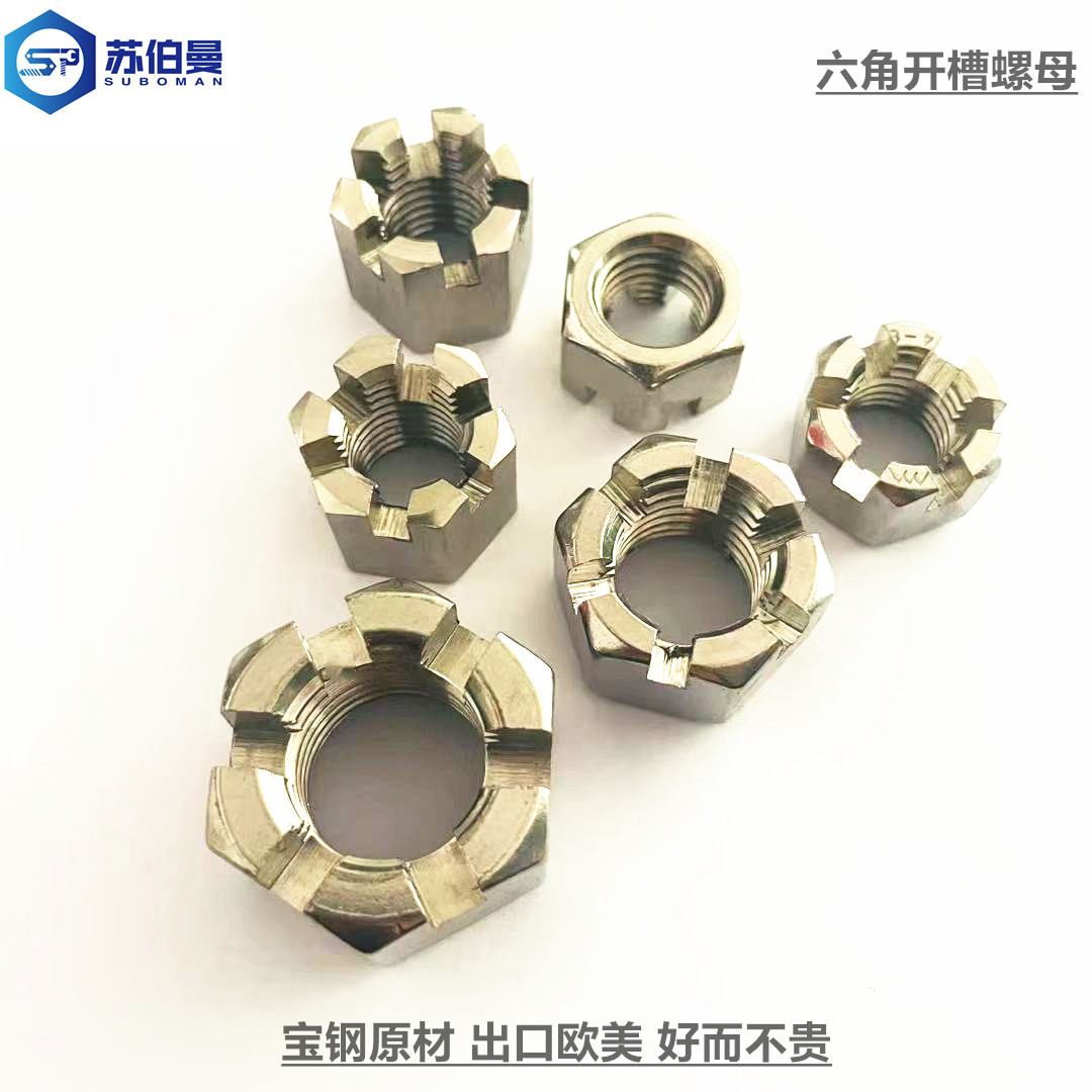 六角开槽螺母304