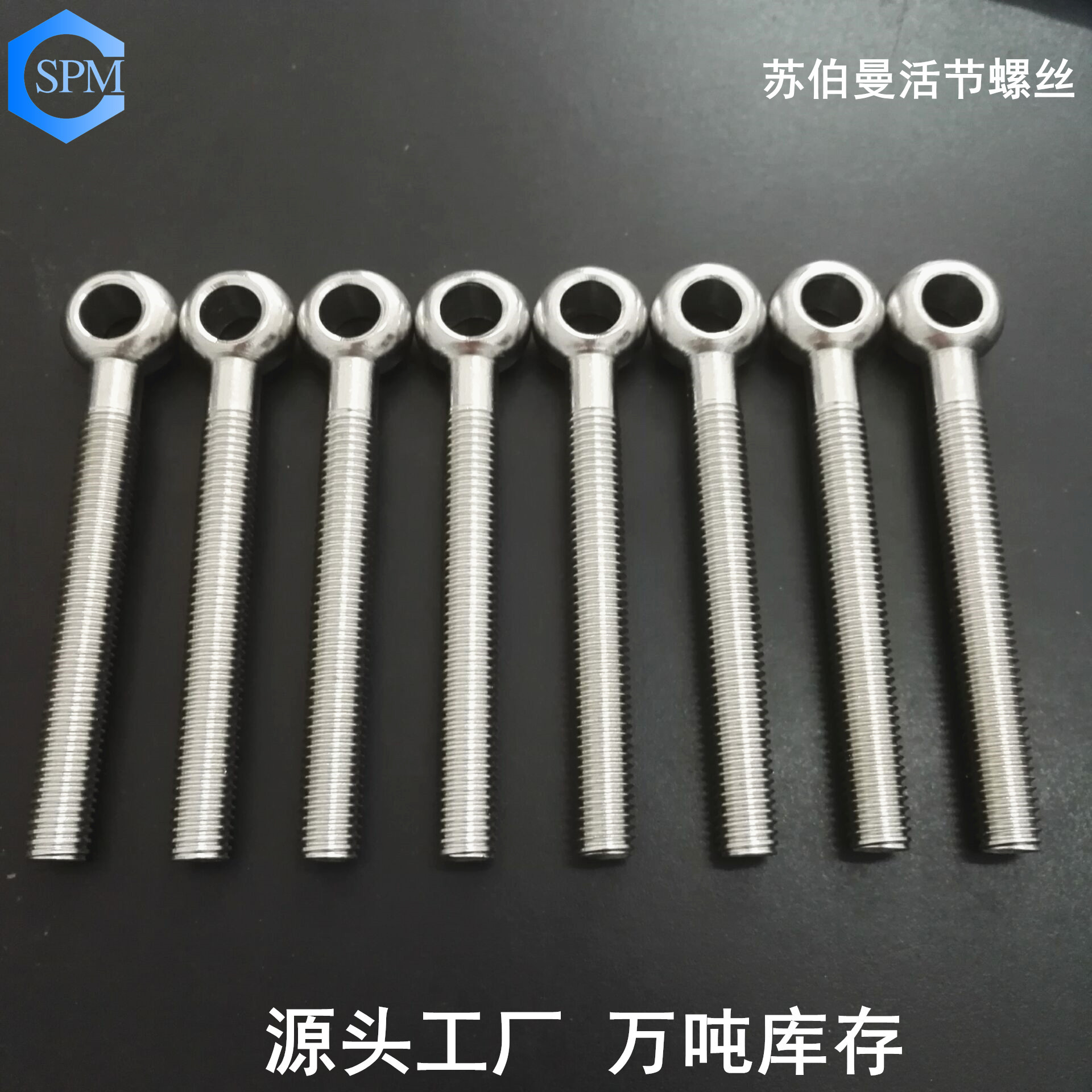 304不锈钢活节螺丝