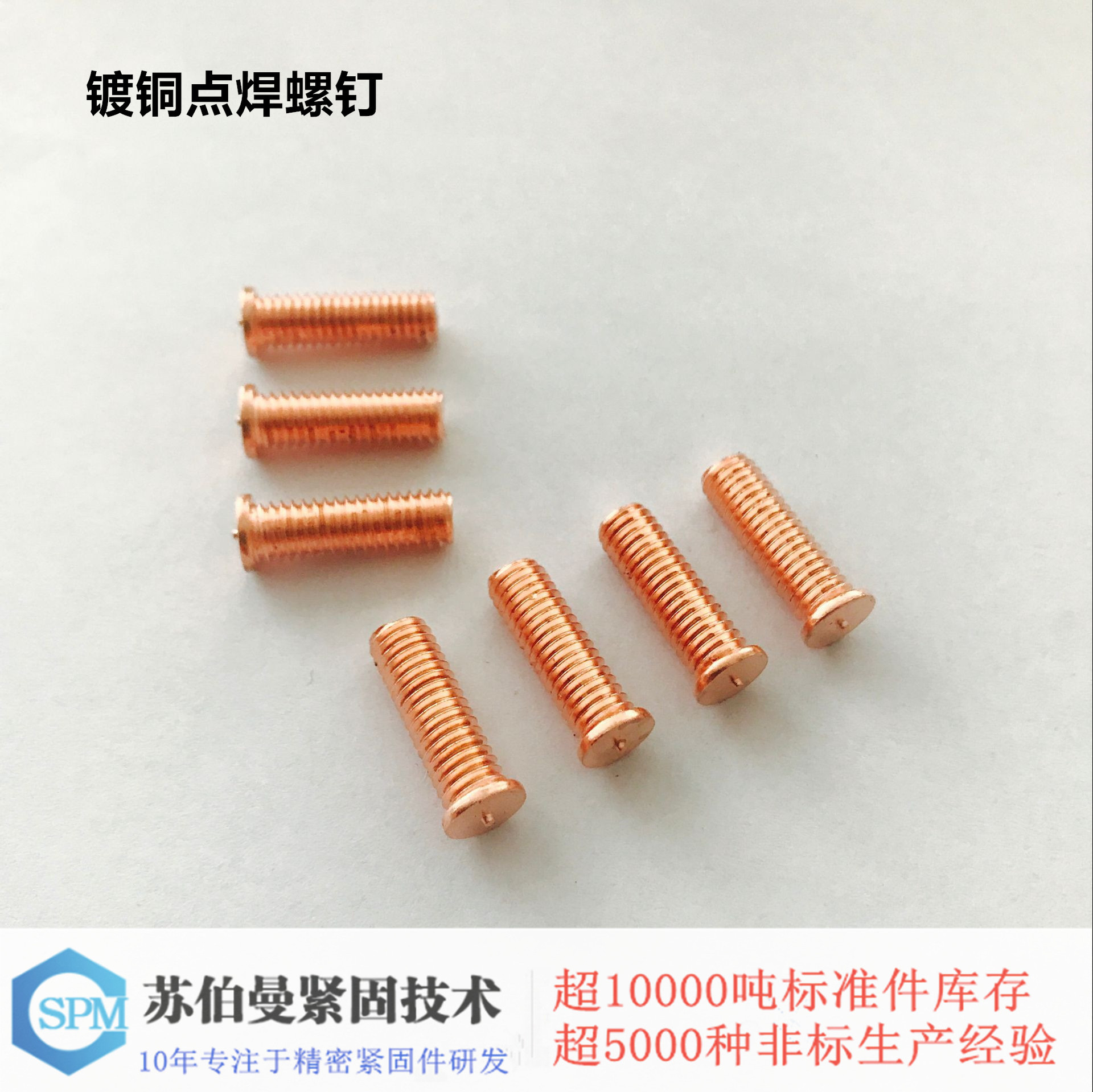 镀铜点焊螺钉1