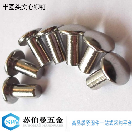 半圆头实心铆钉_副本