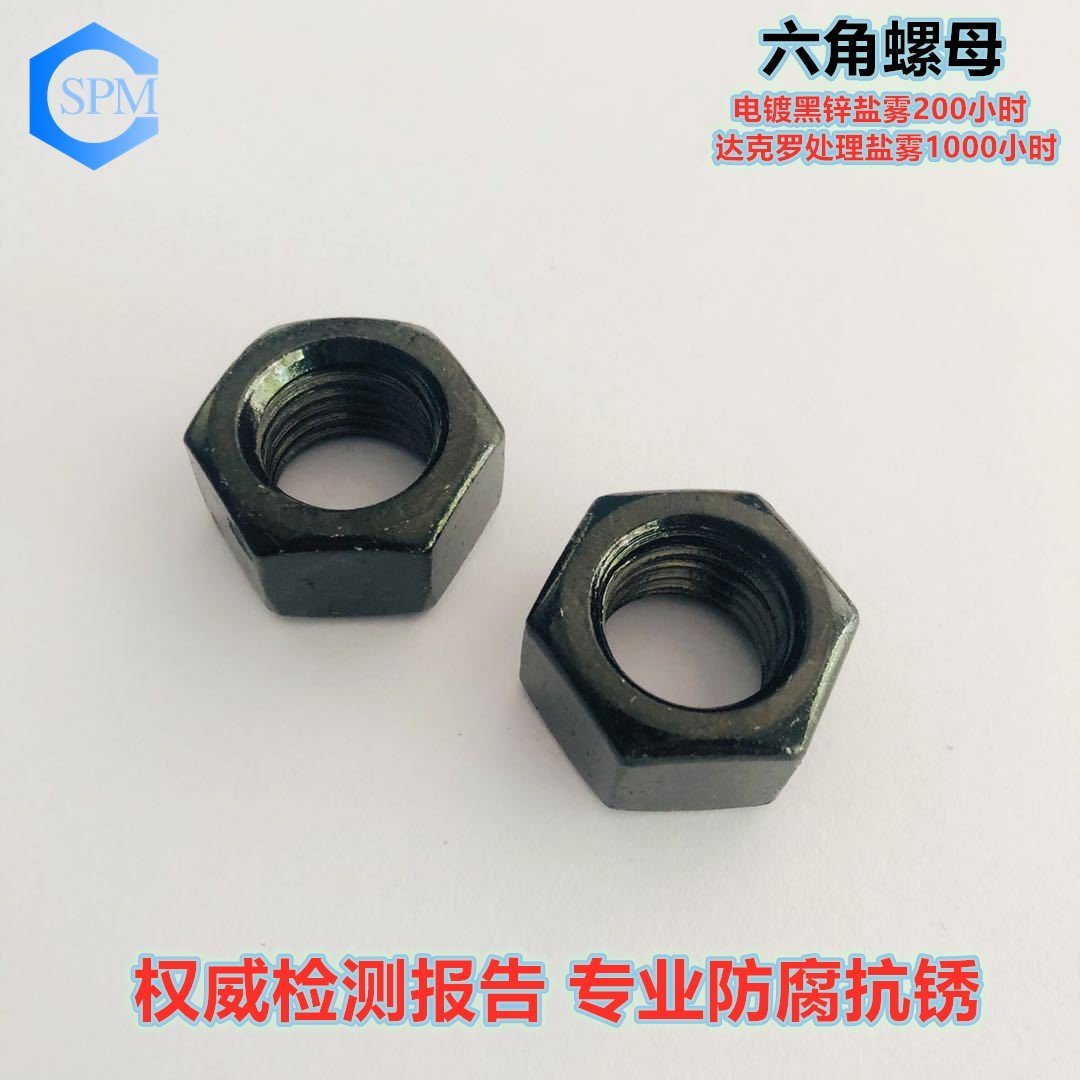 黑達克羅螺母 鹽霧720小時 黑鋅鹽霧300小時 黑達克羅螺母 鹽霧720小時 黑鋅鹽霧300小時