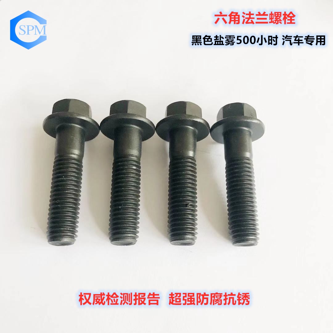 鋅鎳合金法蘭螺栓 鹽霧1000小時 鋅鎳合金法蘭螺栓 鹽霧1000小時