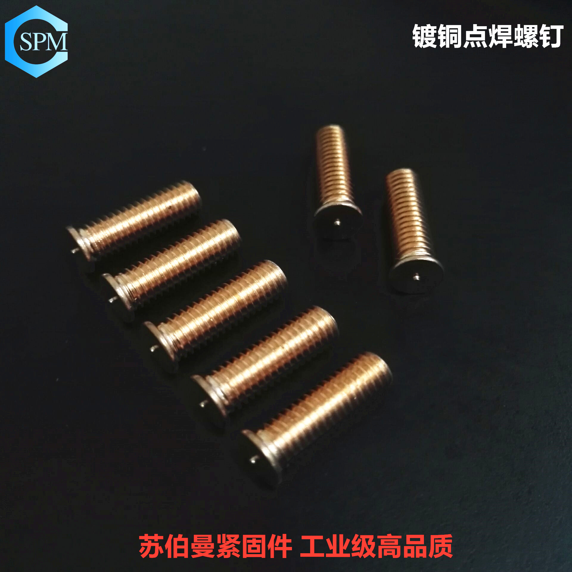 鍍銅點焊螺釘 鍍銅點焊螺釘