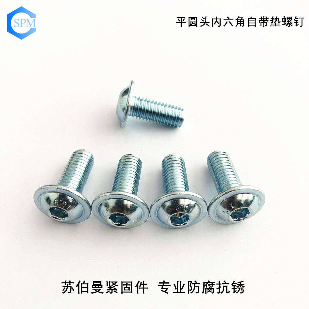 內六角盤頭自帶墊螺釘 內六角盤頭自帶墊螺釘